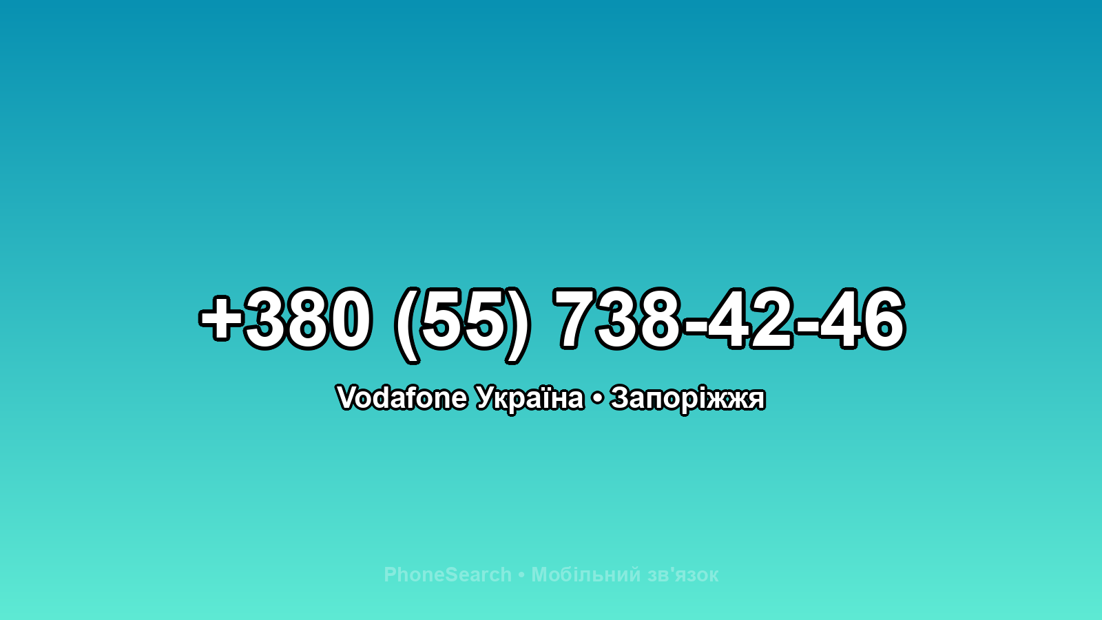 Номер +380 (55) 738-42-46 - вариант 1