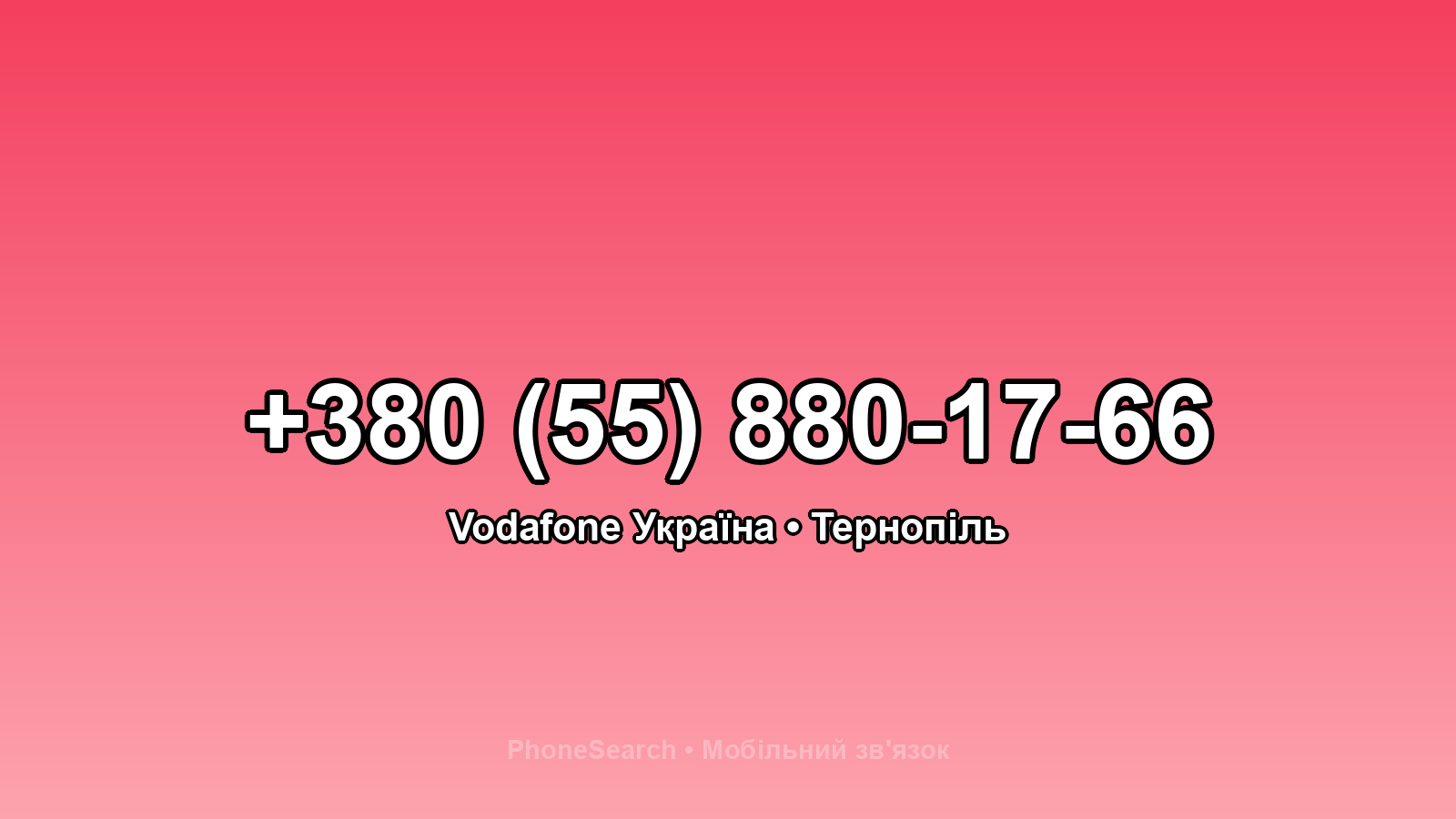Номер +380 (55) 880-17-66 - вариант 1