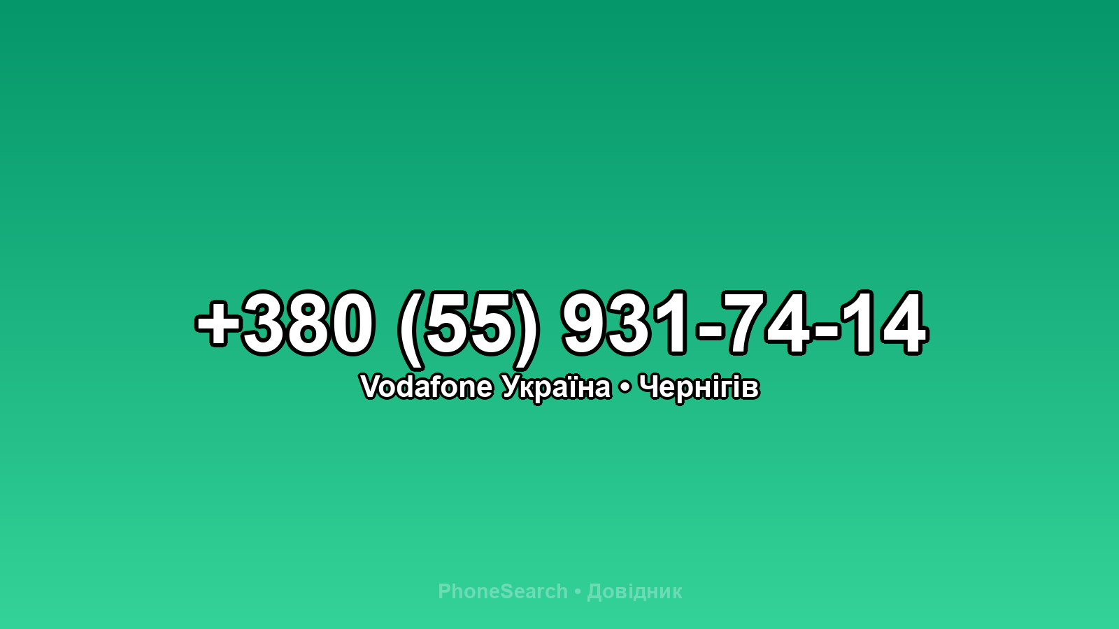 Номер +380 (55) 931-74-14 - вариант 1