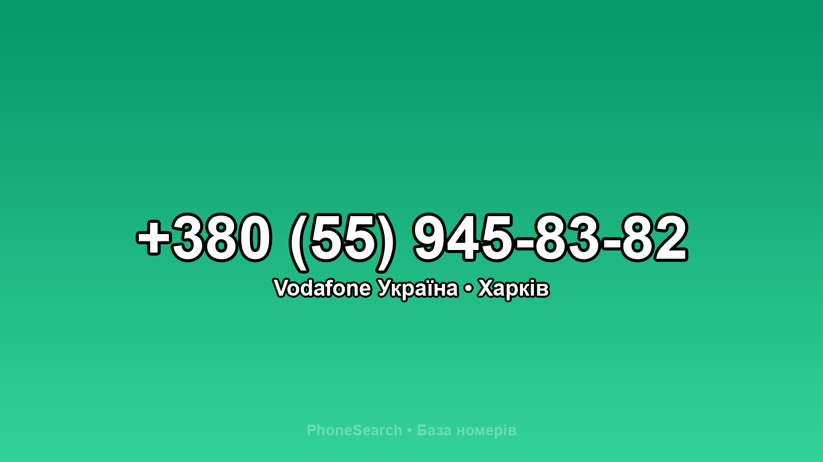 Номер +380 (55) 945-83-82 - вариант 1