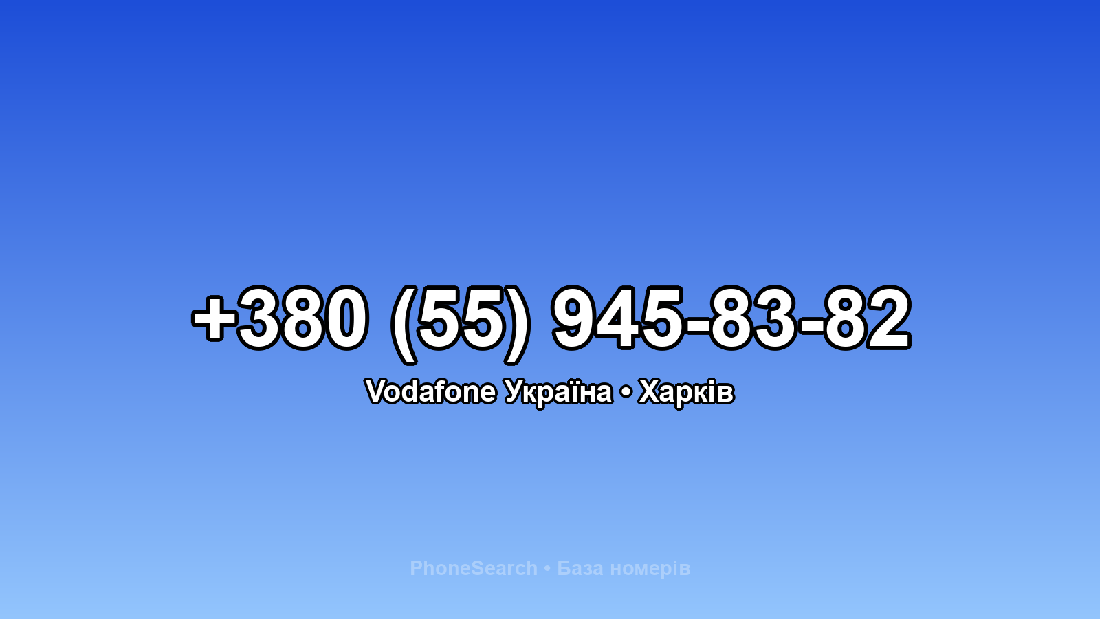 Номер +380 (55) 945-83-82 - вариант 2