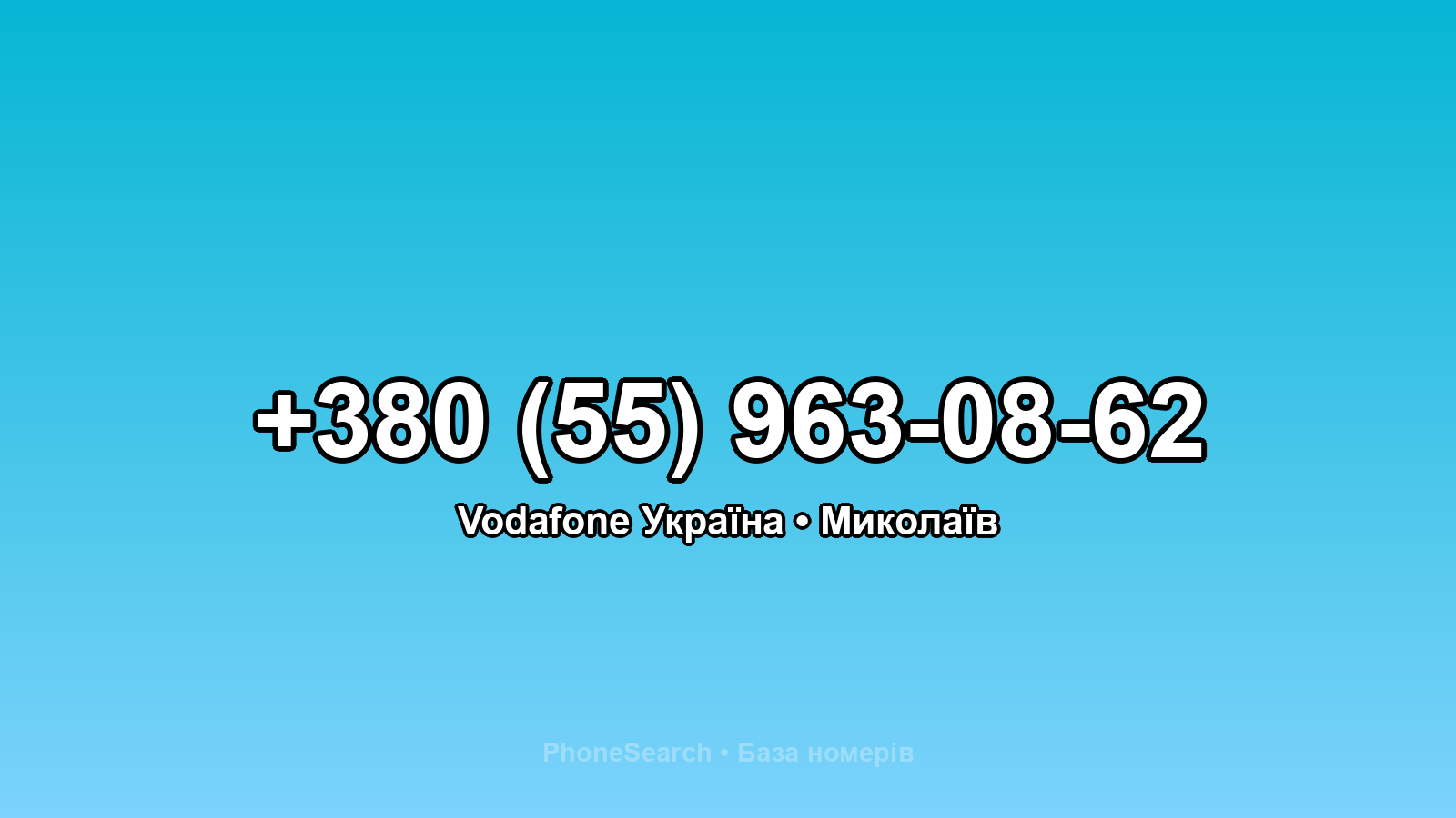 Номер +380 (55) 963-08-62 - вариант 1