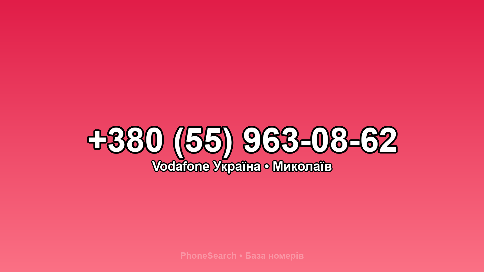 Номер +380 (55) 963-08-62 - вариант 2