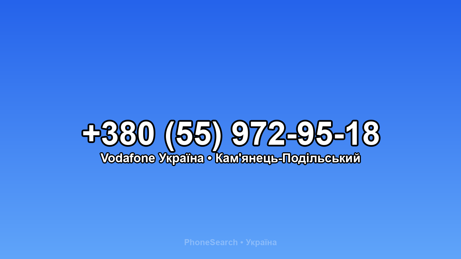 Номер +380 (55) 972-95-18 - вариант 1