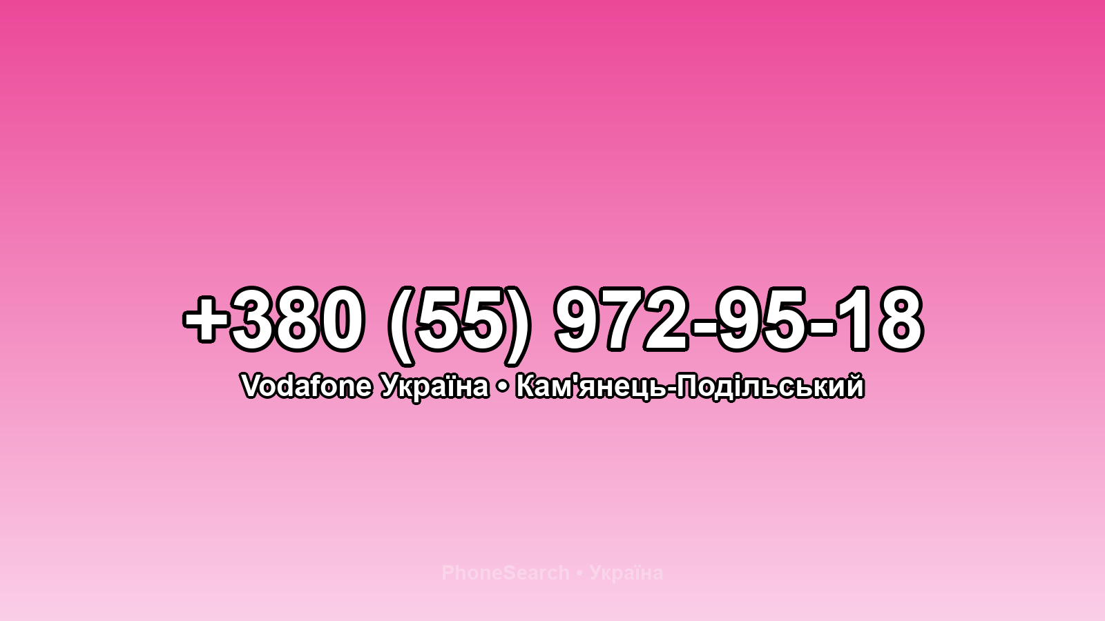Номер +380 (55) 972-95-18 - вариант 2