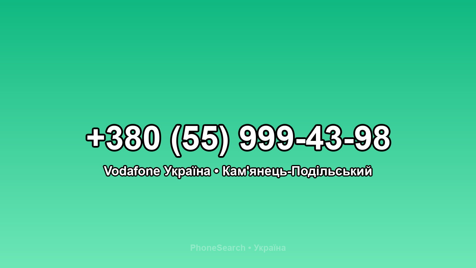 Номер +380 (55) 999-43-98 - вариант 1