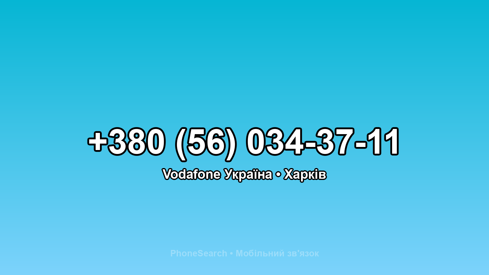 Номер +380 (56) 034-37-11 - вариант 1