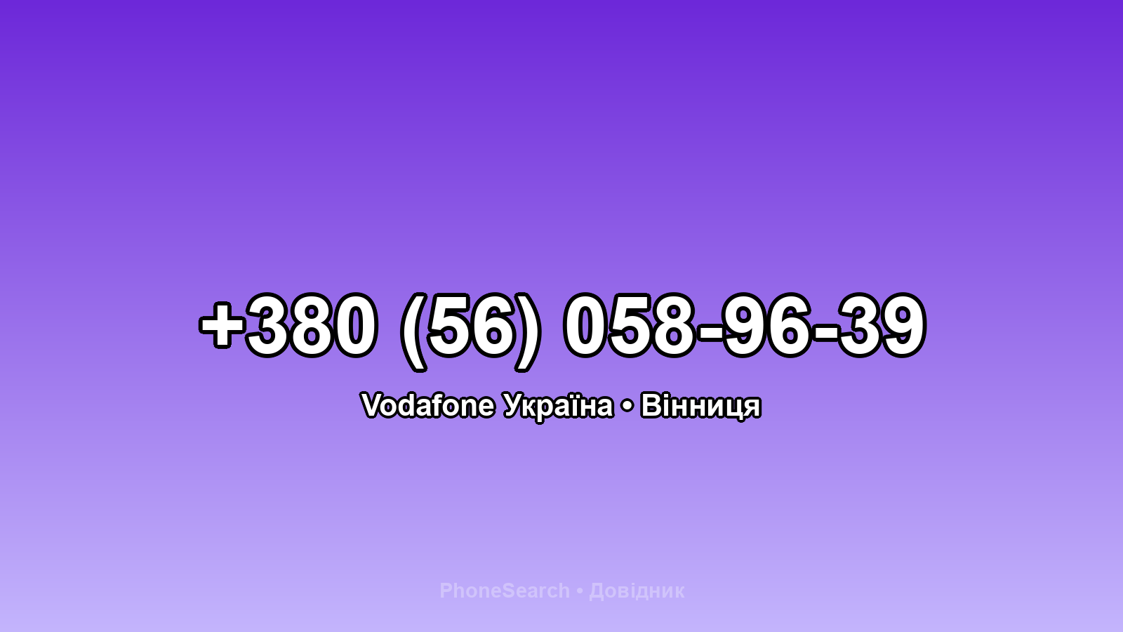 Номер +380 (56) 058-96-39 - вариант 1