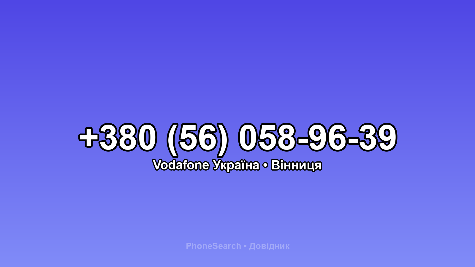 Номер +380 (56) 058-96-39 - вариант 2