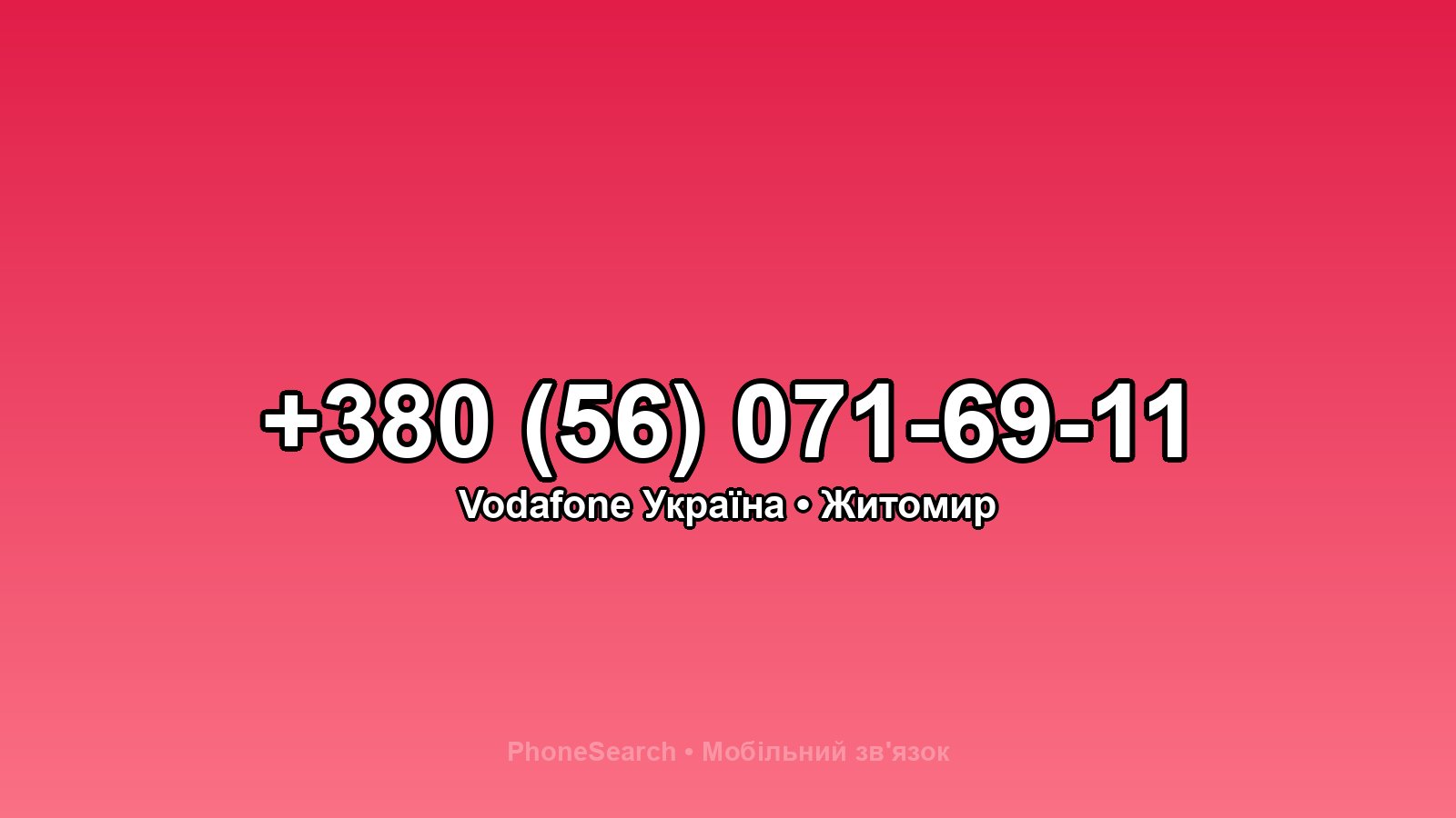 Номер +380 (56) 071-69-11 - вариант 2