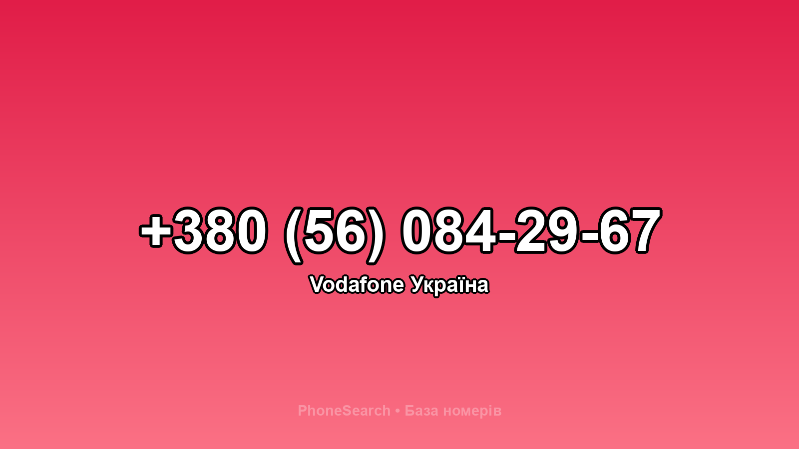 Номер +380 (56) 084-29-67 - вариант 1