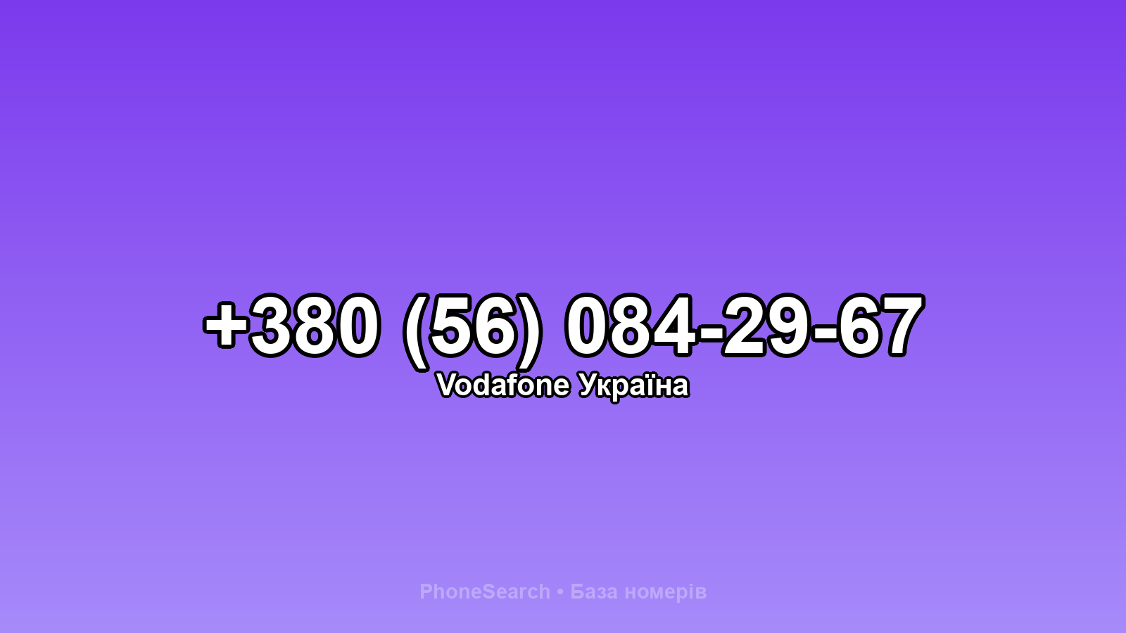 Номер +380 (56) 084-29-67 - вариант 2