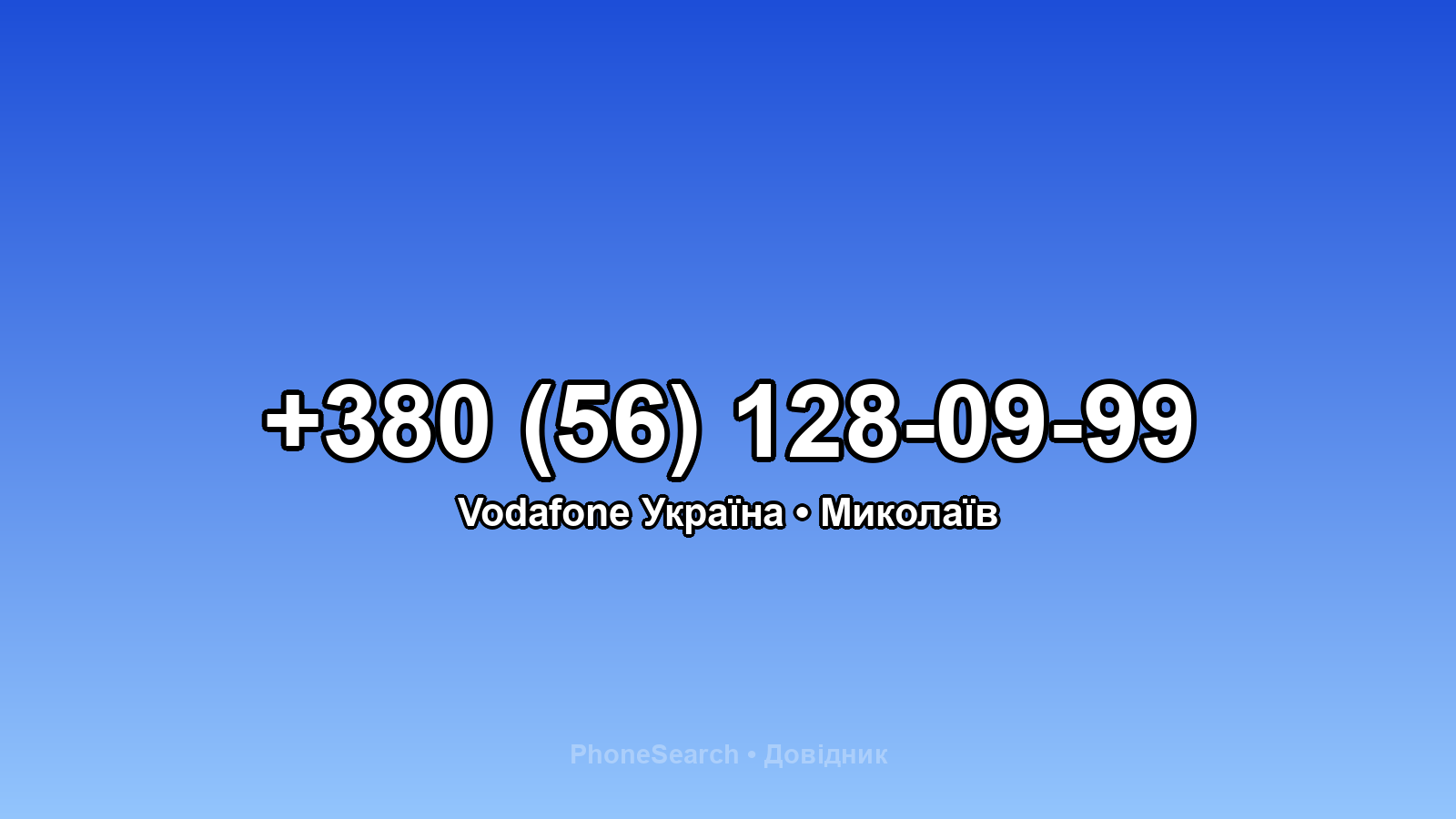Номер +380 (56) 128-09-99 - вариант 2