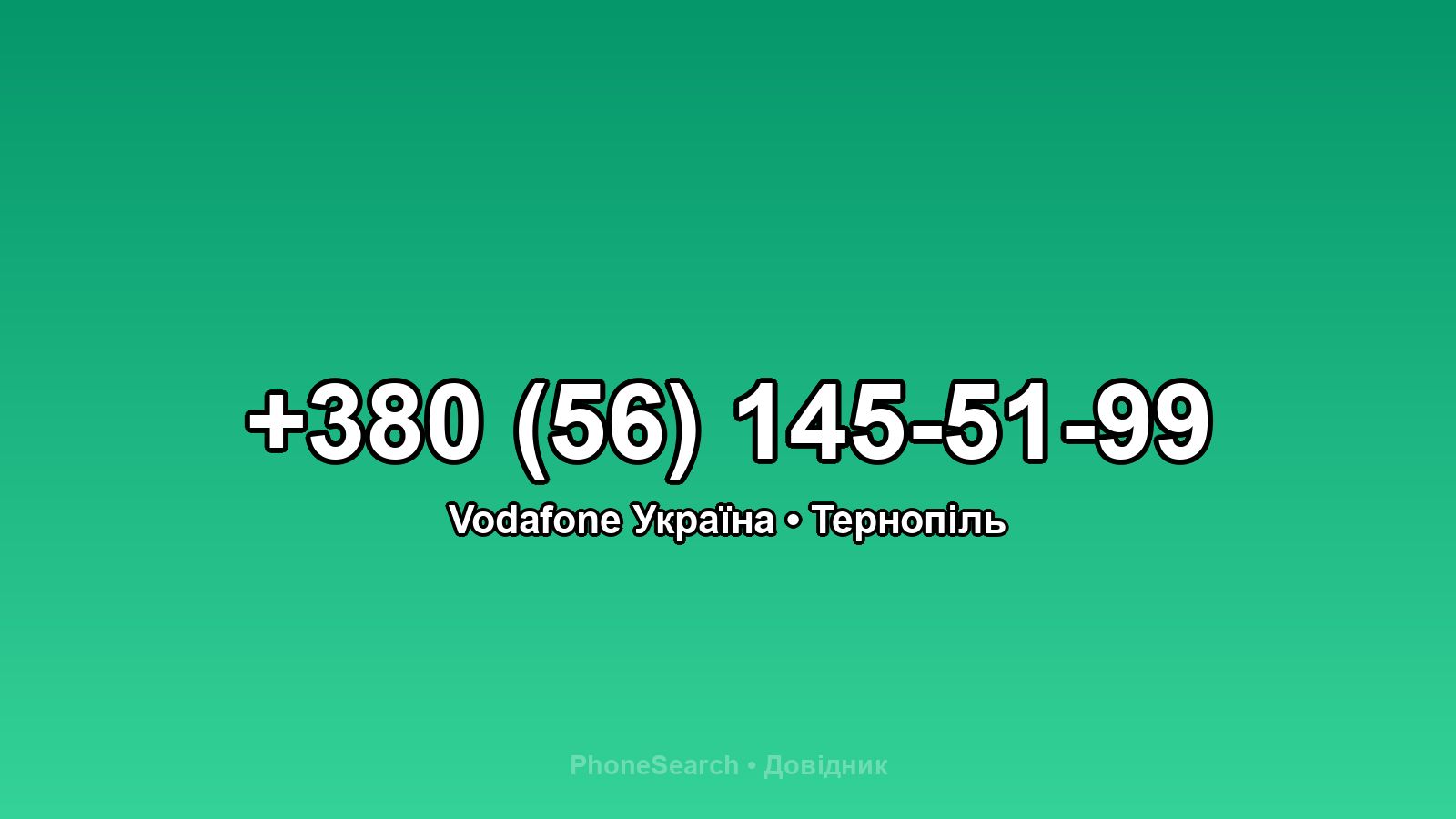 Номер +380 (56) 145-51-99 - вариант 1