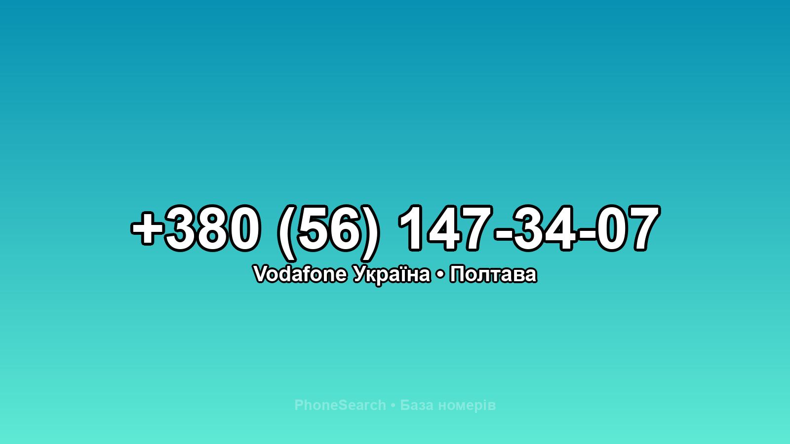Номер +380 (56) 147-34-07 - вариант 2