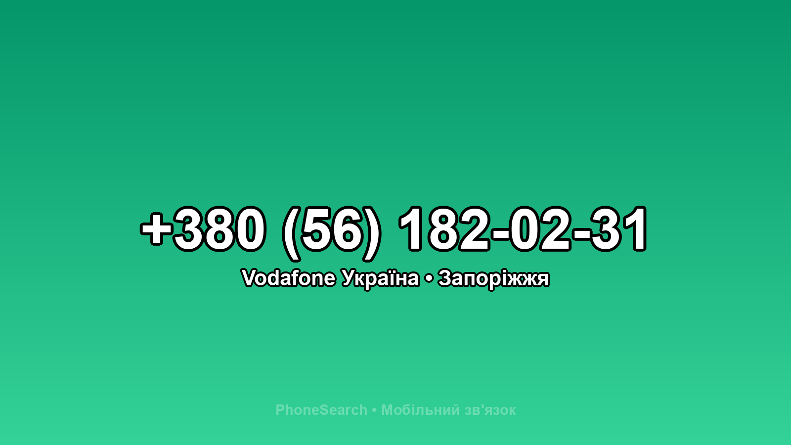 Номер +380 (56) 182-02-31 - вариант 1