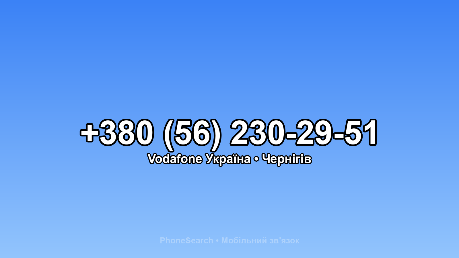 Номер +380 (56) 230-29-51 - вариант 1