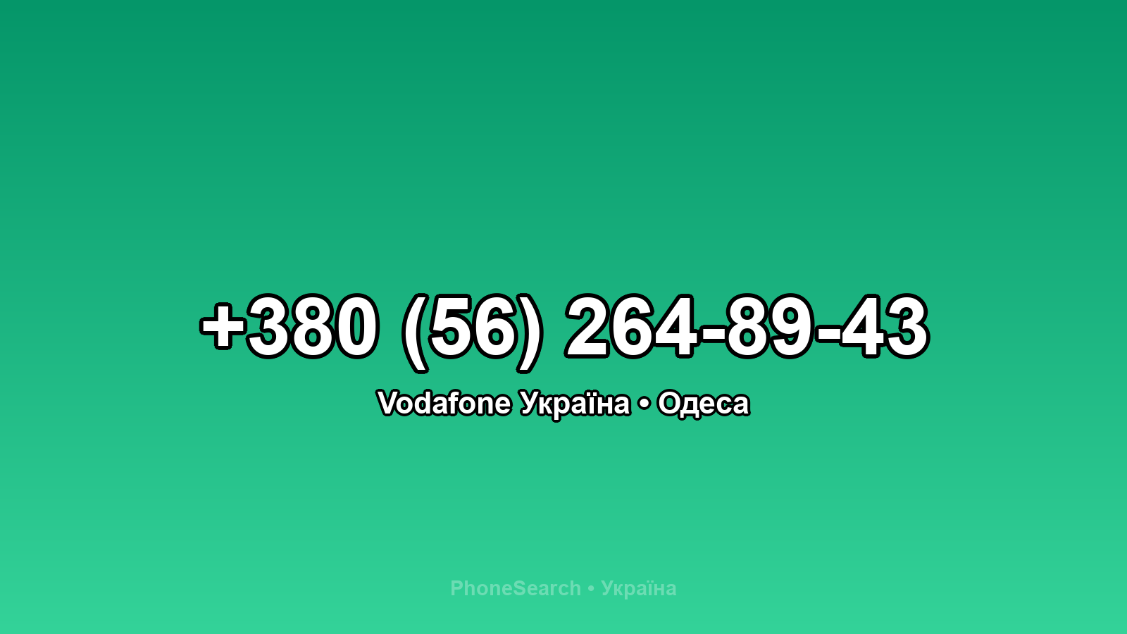 Номер +380 (56) 264-89-43 - вариант 2