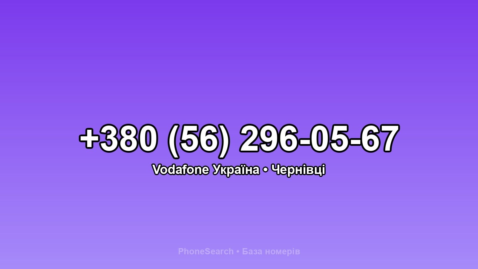 Номер +380 (56) 296-05-67 - вариант 2