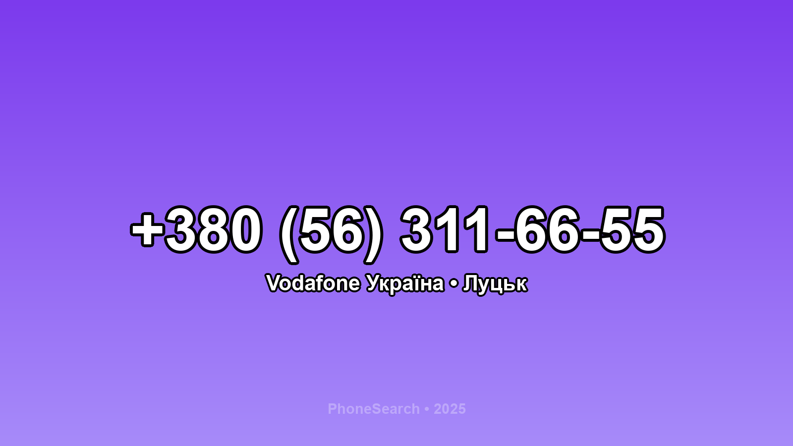 Номер +380 (56) 311-66-55 - вариант 1