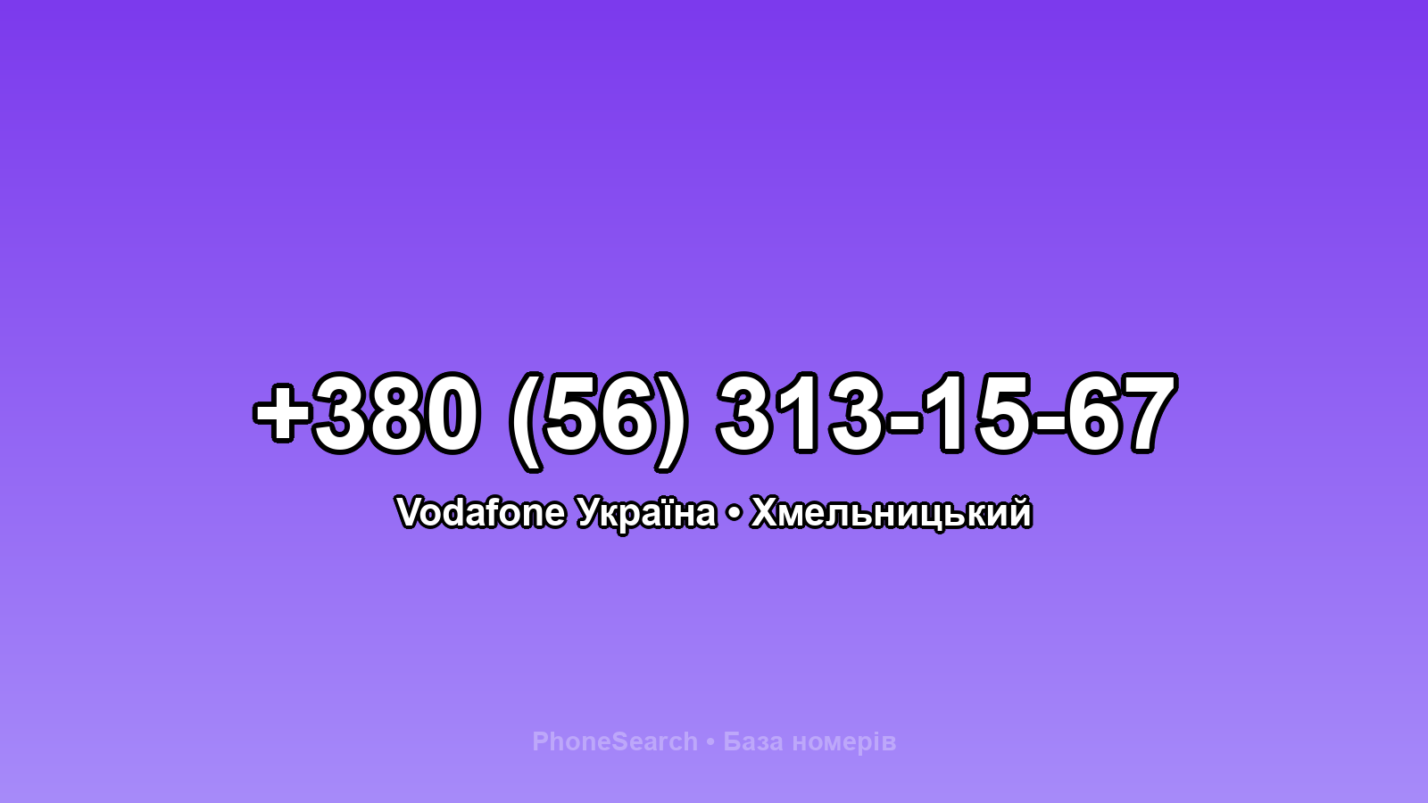 Номер +380 (56) 313-15-67 - вариант 2