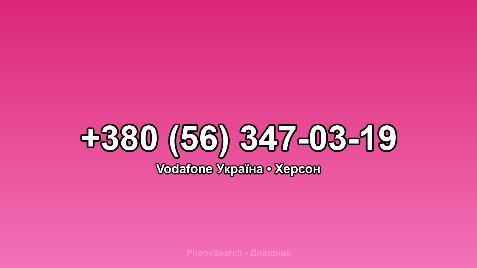 Номер +380 (56) 347-03-19 - вариант 2
