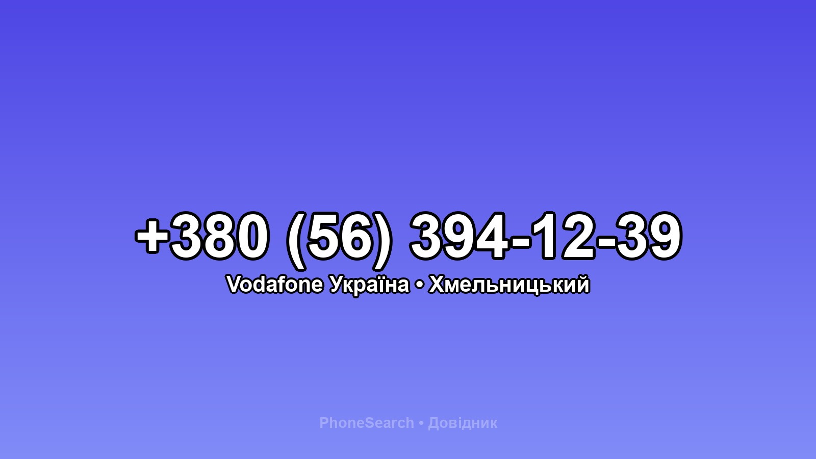 Номер +380 (56) 394-12-39 - вариант 2