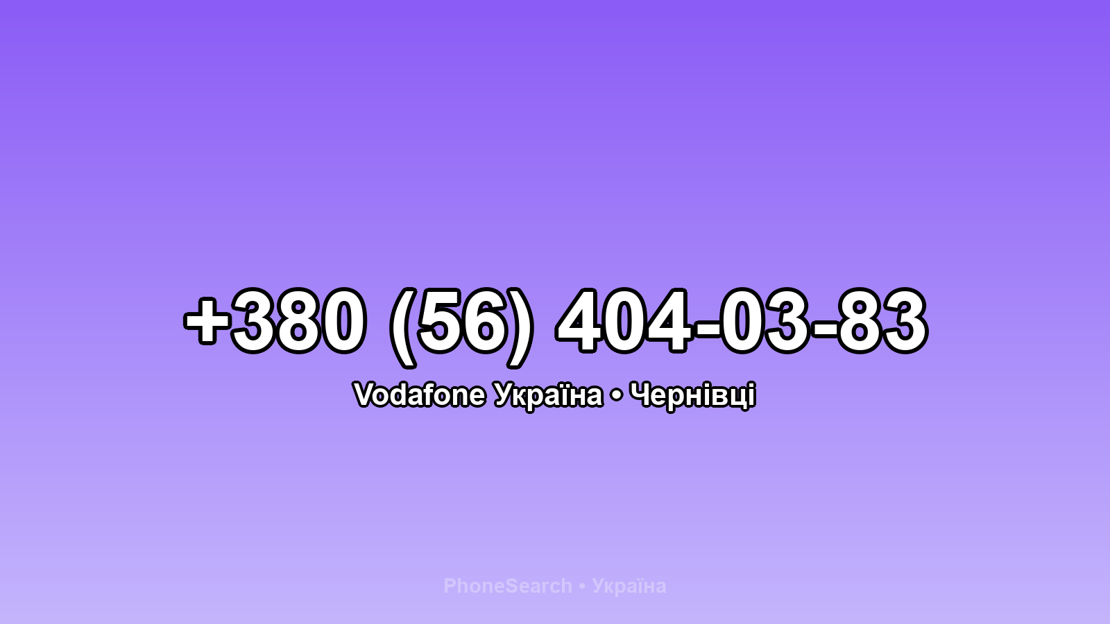 Номер +380 (56) 404-03-83 - вариант 2