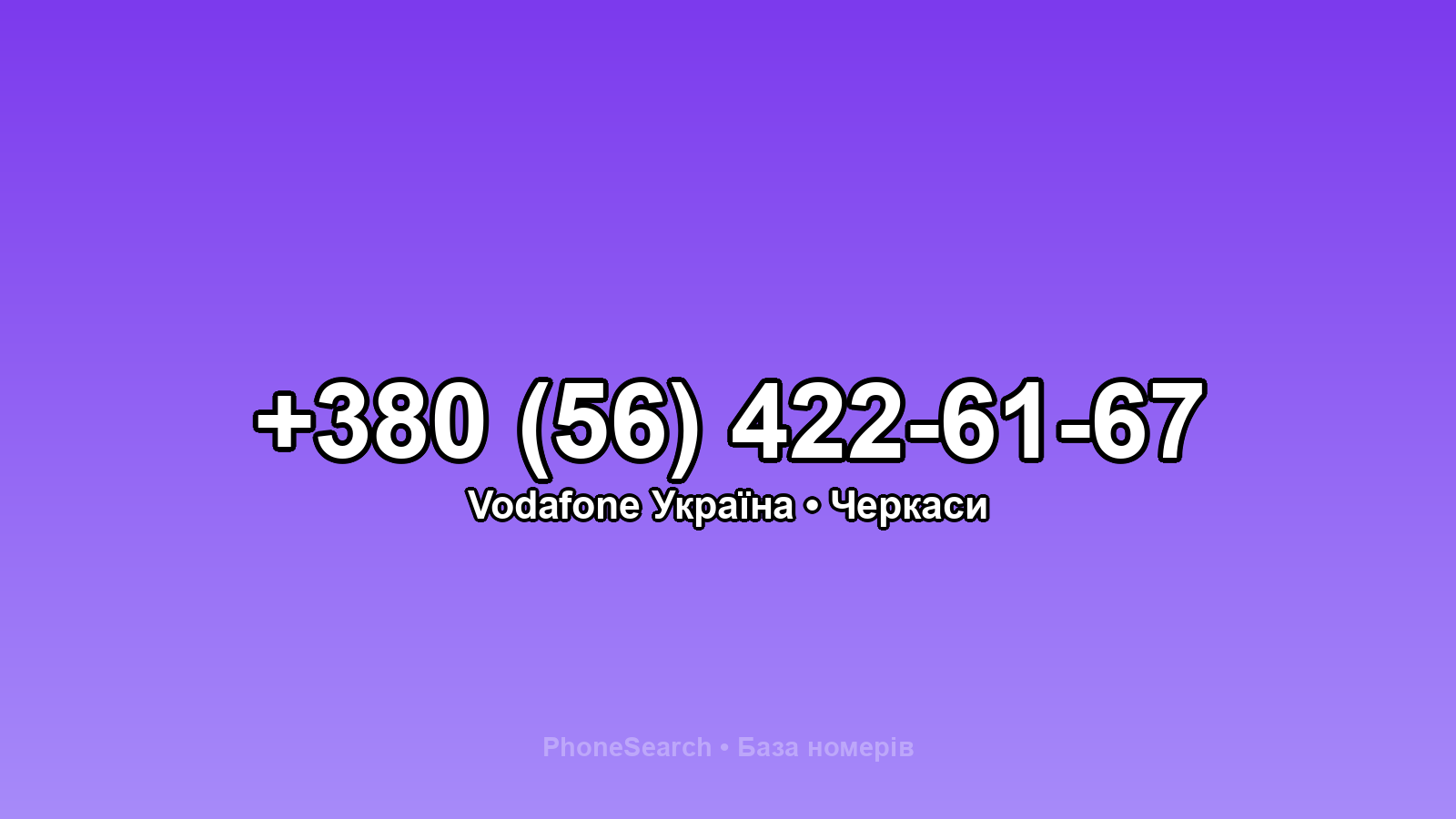 Номер +380 (56) 422-61-67 - вариант 2