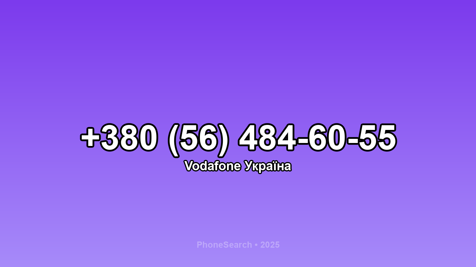 Номер +380 (56) 484-60-55 - вариант 1