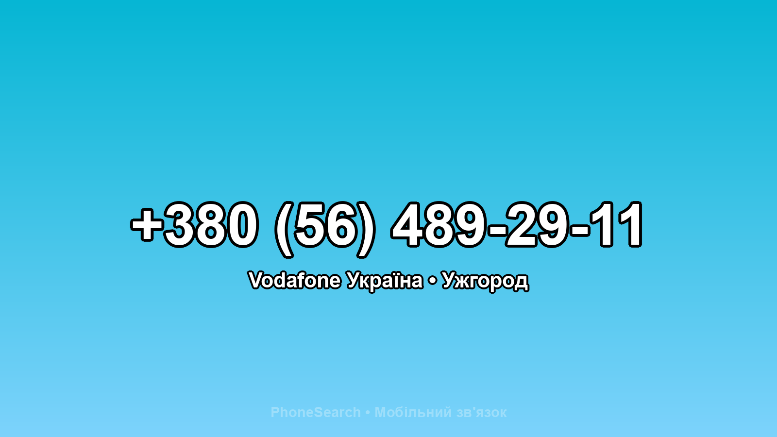Номер +380 (56) 489-29-11 - вариант 1