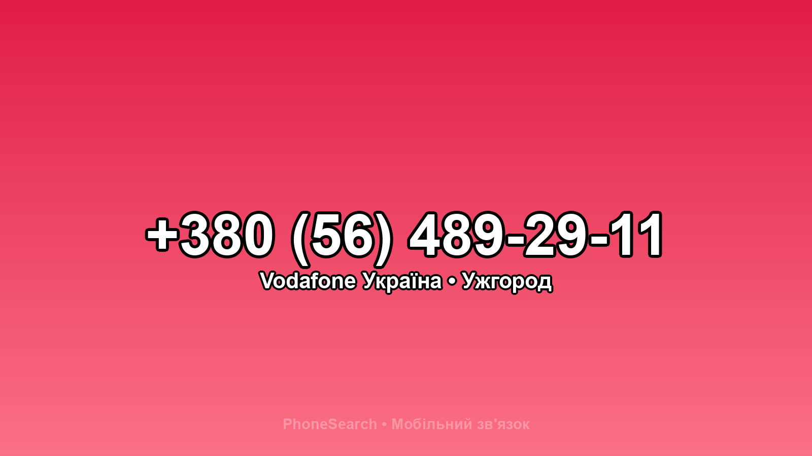 Номер +380 (56) 489-29-11 - вариант 2