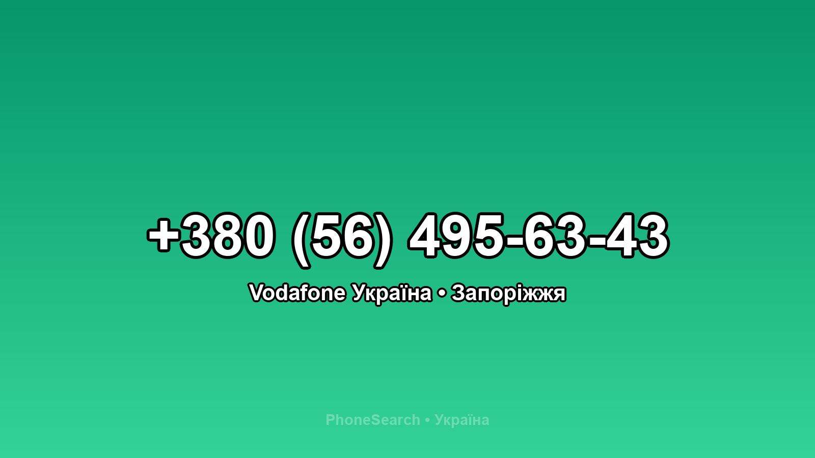 Номер +380 (56) 495-63-43 - вариант 2