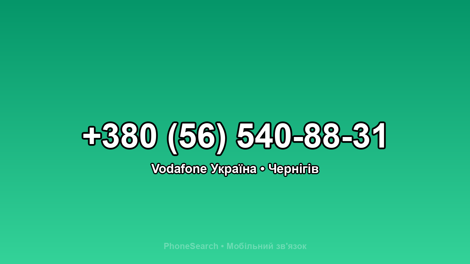 Номер +380 (56) 540-88-31 - вариант 1