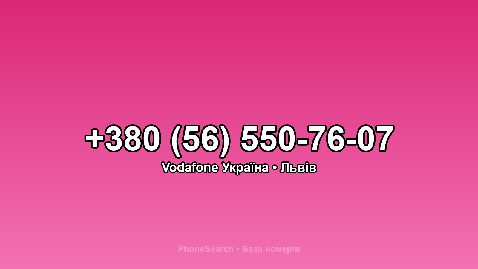 Номер +380 (56) 550-76-07 - вариант 1