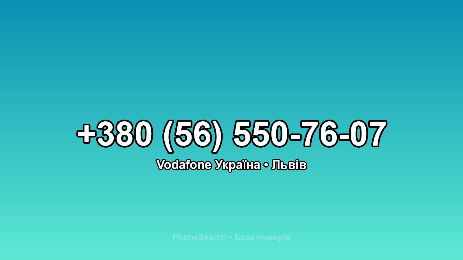 Номер +380 (56) 550-76-07 - вариант 2