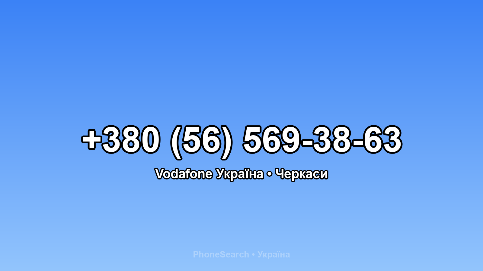 Номер +380 (56) 569-38-63 - вариант 2