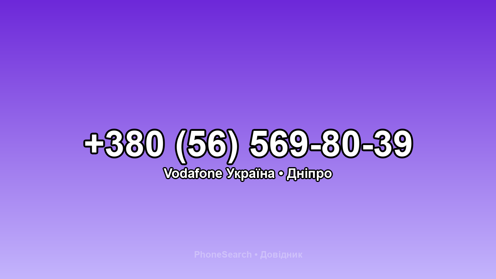 Номер +380 (56) 569-80-39 - вариант 1
