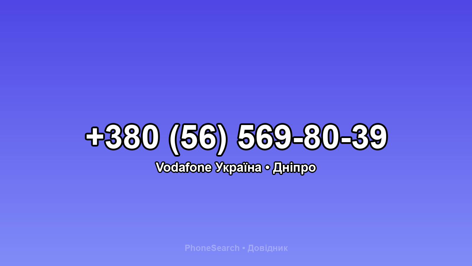 Номер +380 (56) 569-80-39 - вариант 2