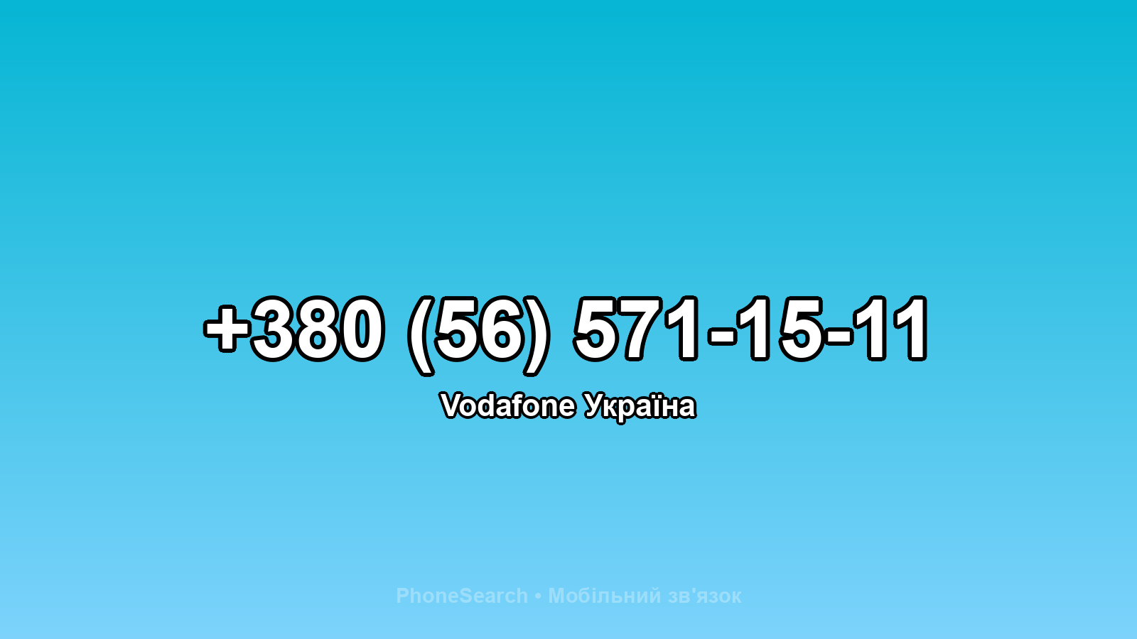 Номер +380 (56) 571-15-11 - вариант 1