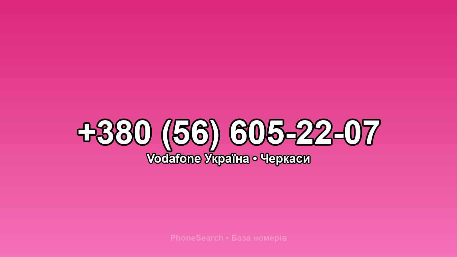 Номер +380 (56) 605-22-07 - вариант 1