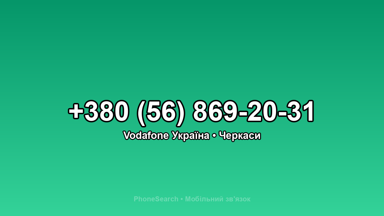 Номер +380 (56) 869-20-31 - вариант 1