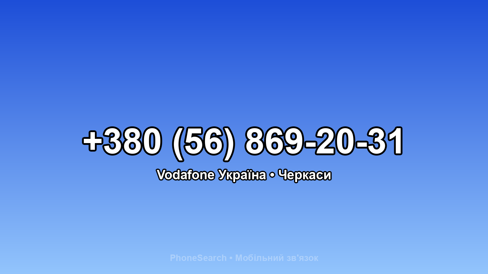 Номер +380 (56) 869-20-31 - вариант 2
