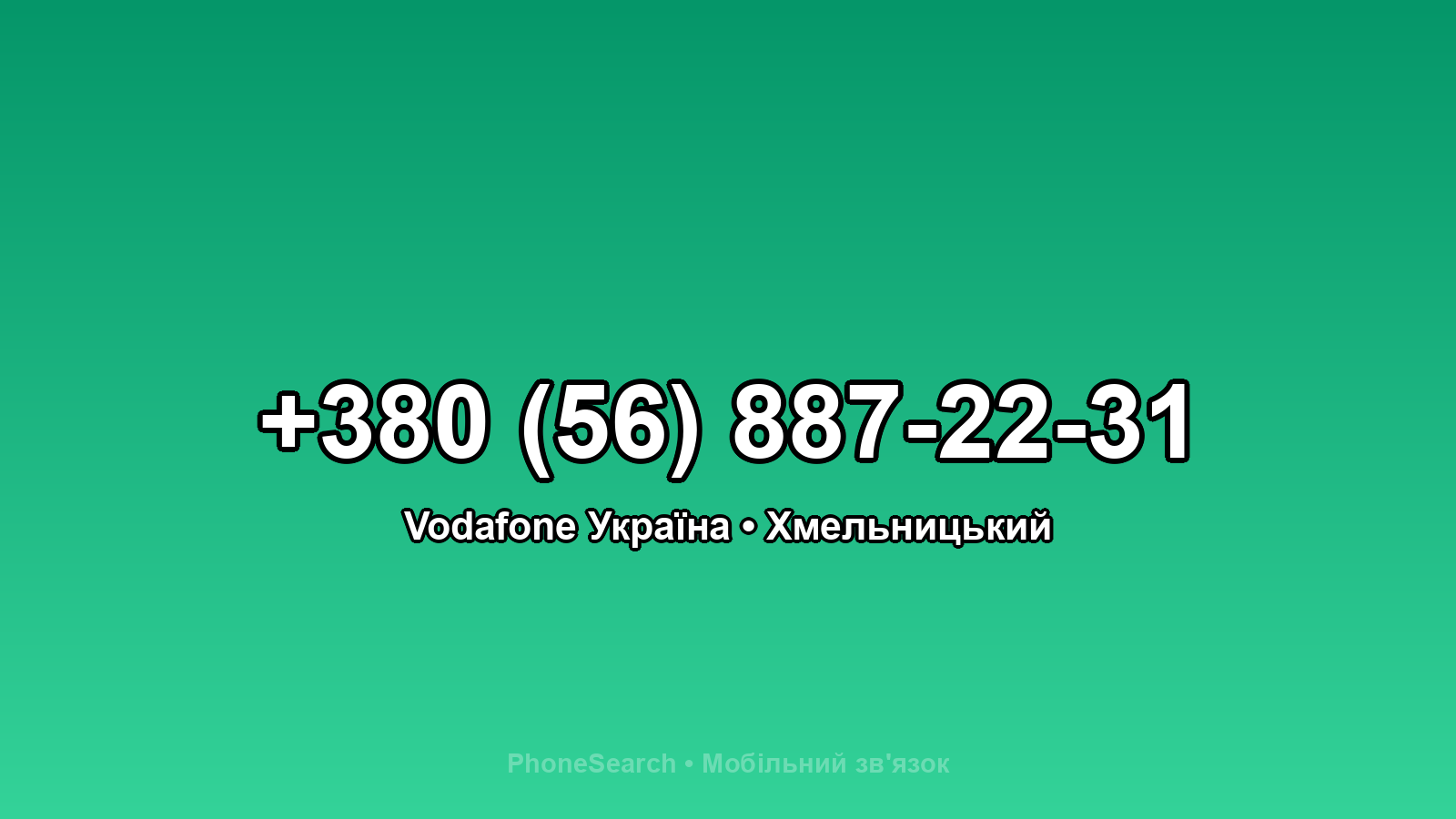 Номер +380 (56) 887-22-31 - вариант 1