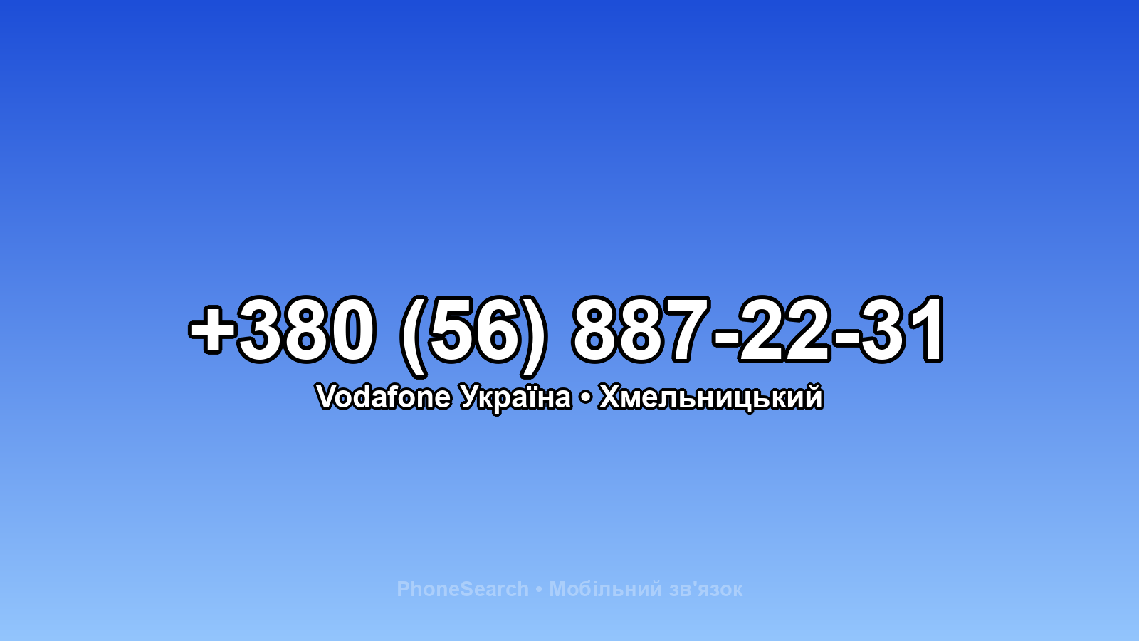 Номер +380 (56) 887-22-31 - вариант 2