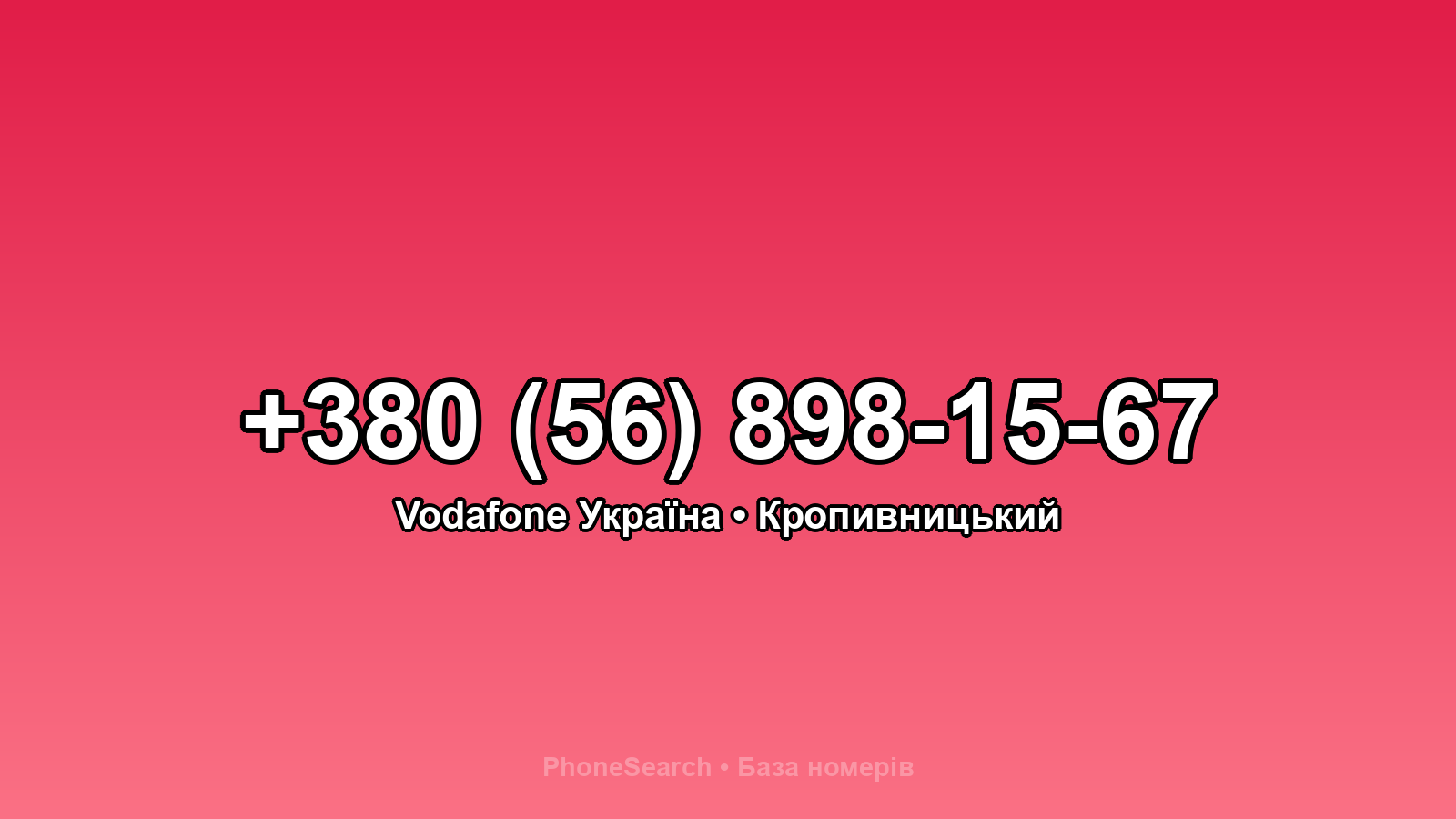 Номер +380 (56) 898-15-67 - вариант 1