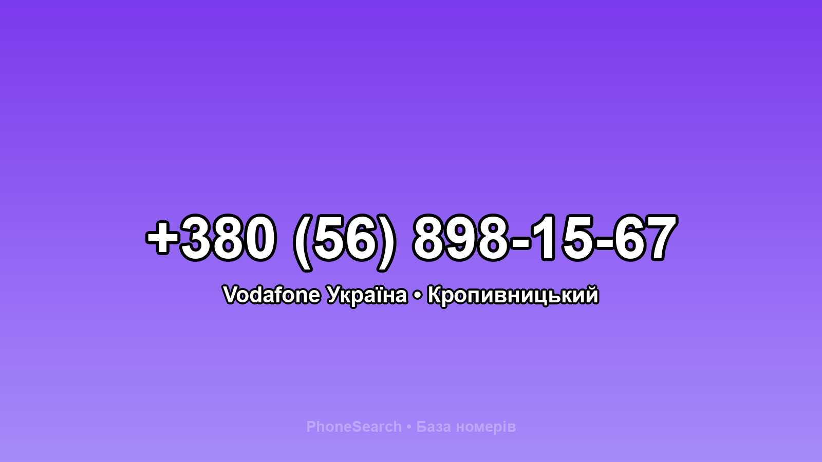 Номер +380 (56) 898-15-67 - вариант 2