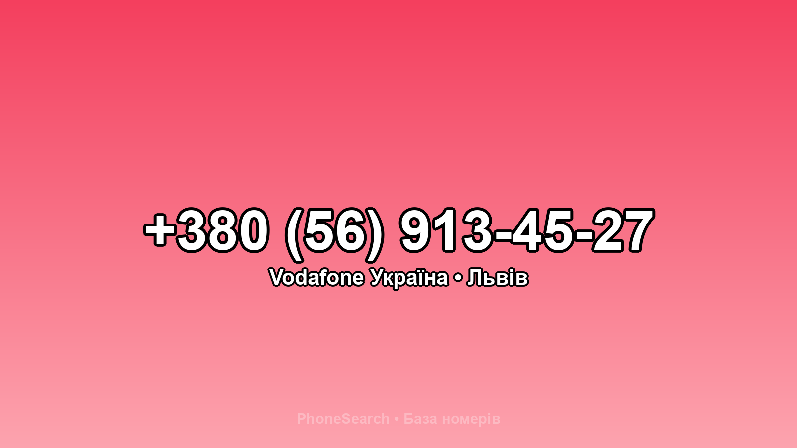 Номер +380 (56) 913-45-27 - вариант 2