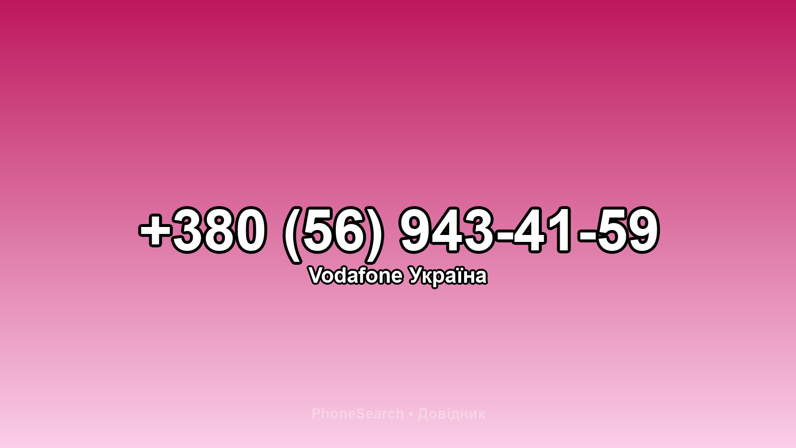 Номер +380 (56) 943-41-59 - вариант 1