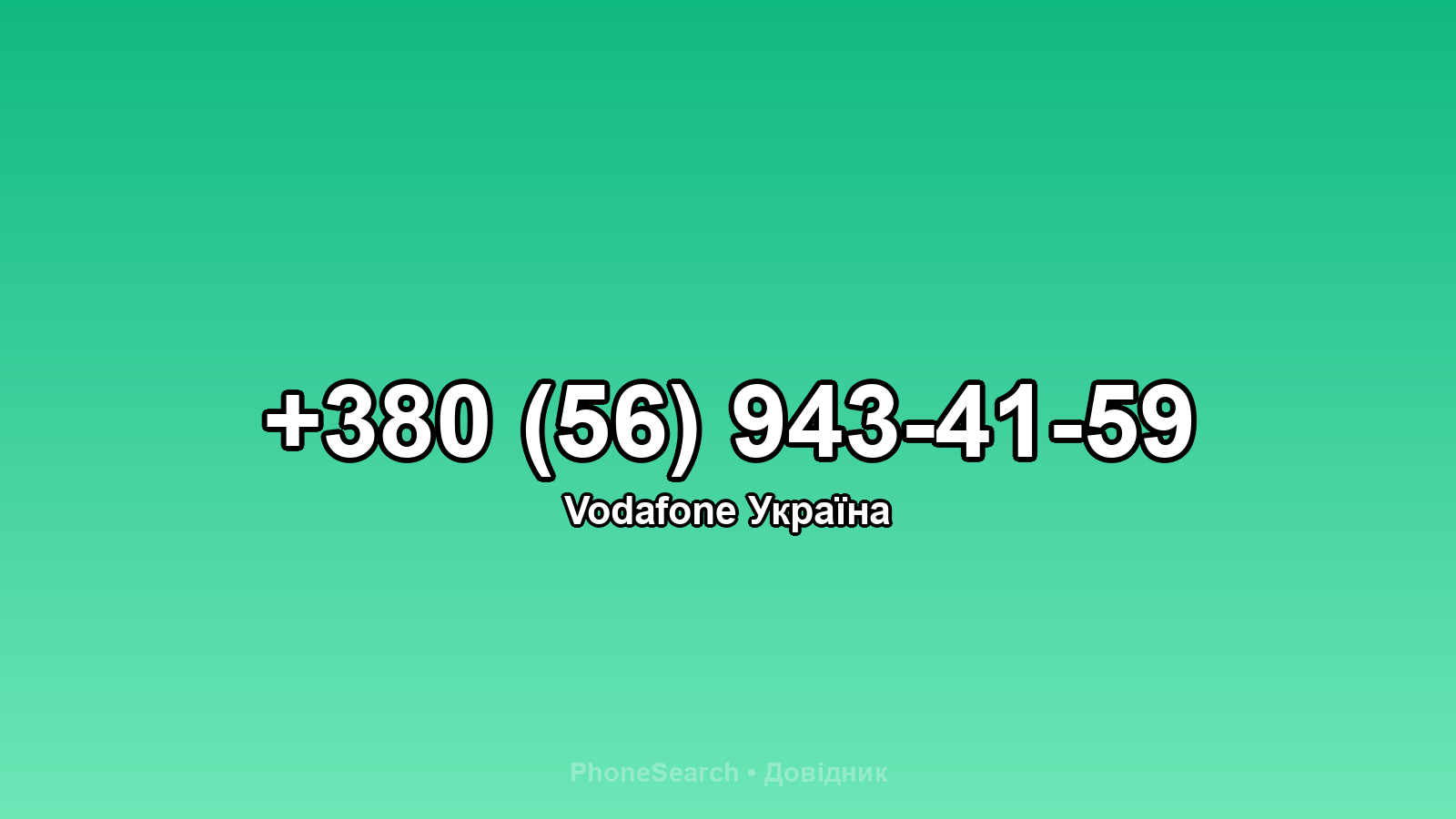 Номер +380 (56) 943-41-59 - вариант 2